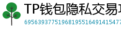 TP钱包隐私交易功能｜zk-SNARKs混币实操